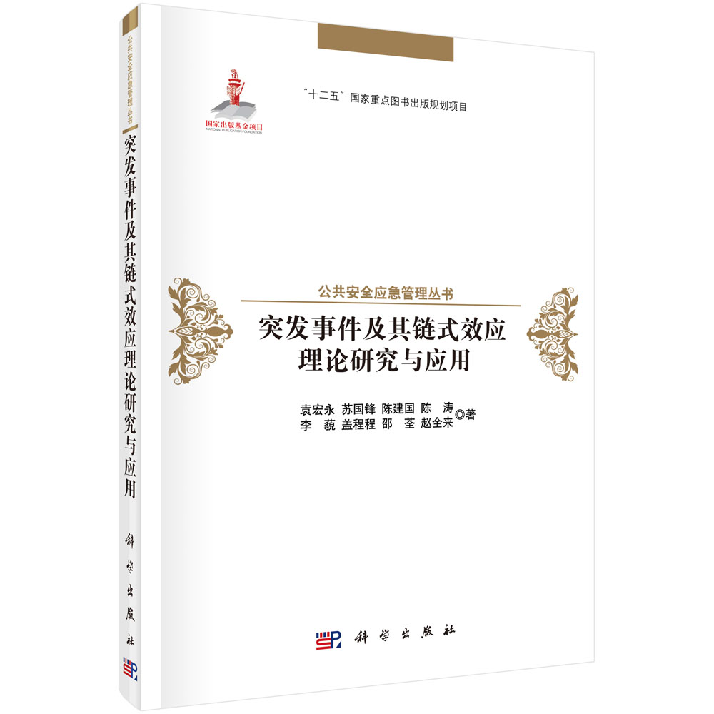 突发事件及其链式效应理论研究与应用（精）/公共安全应急管理丛书