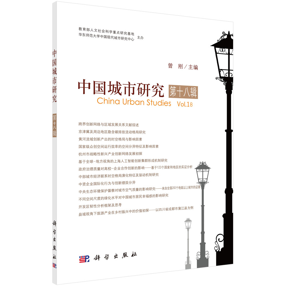中国城市研究(第18辑)