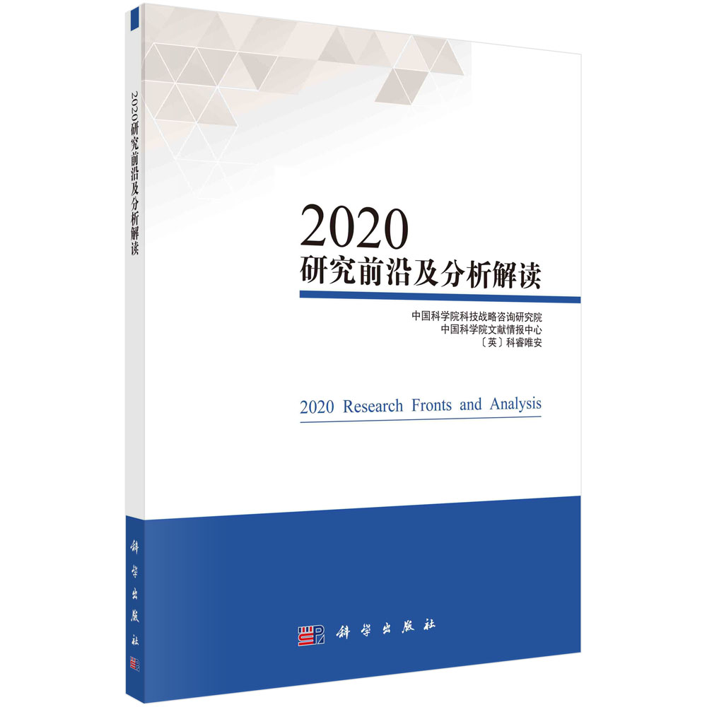 2020研究前沿及分析解读