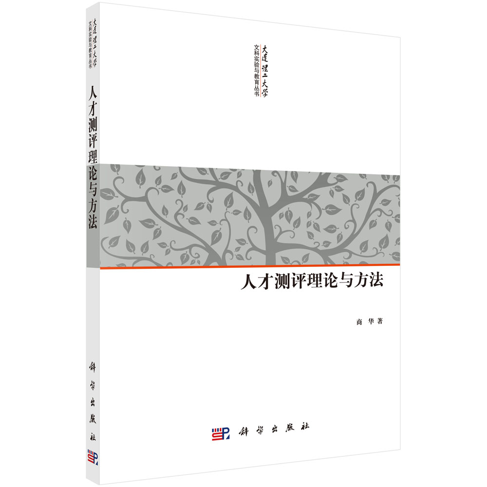 人才测评理论与方法/大连理工大学文科实验与教育丛书