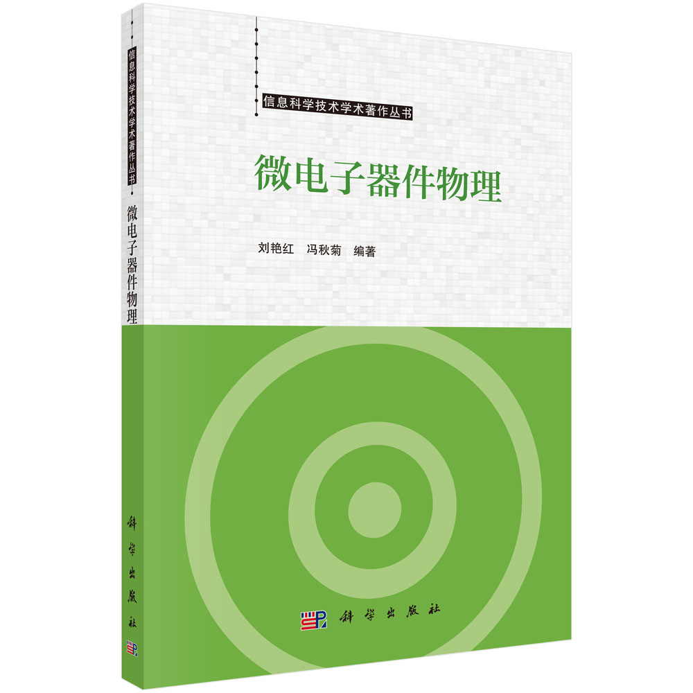 微电子器件物理/信息科学技术学术著作丛书