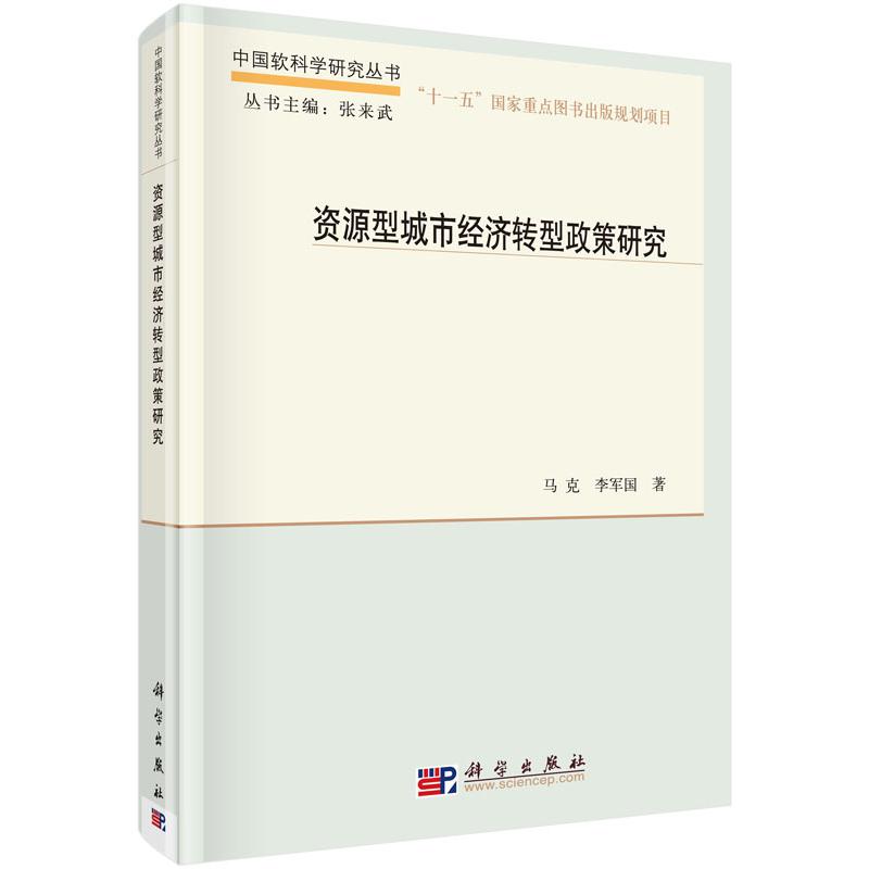 资源型城市经济转型政策研究(精)/中国软科学研究丛书
