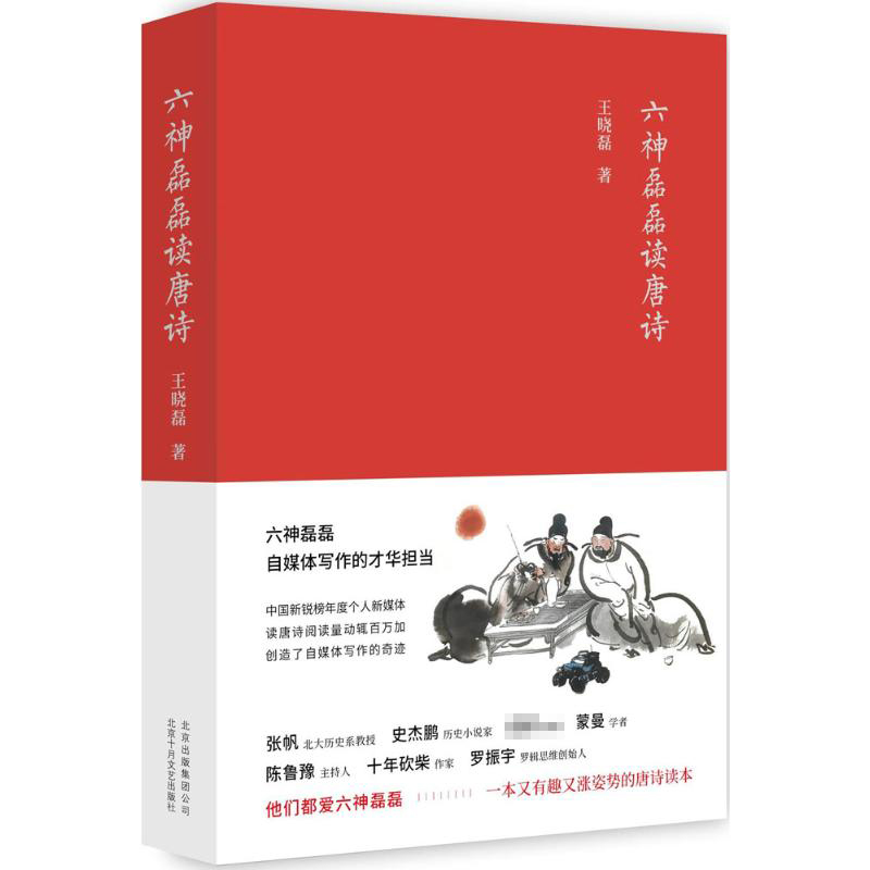 签章本 六神磊磊读唐诗