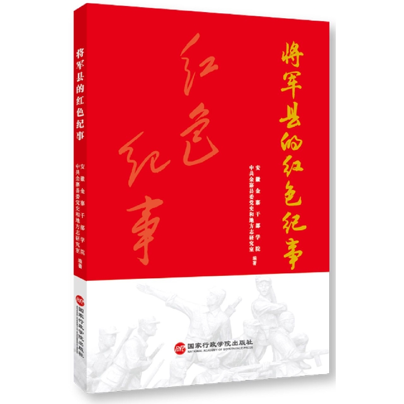将军县的红色纪事