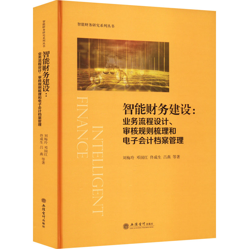 智能财务建设:业务流程设计、审核规则梳理和电子会计档案管理
