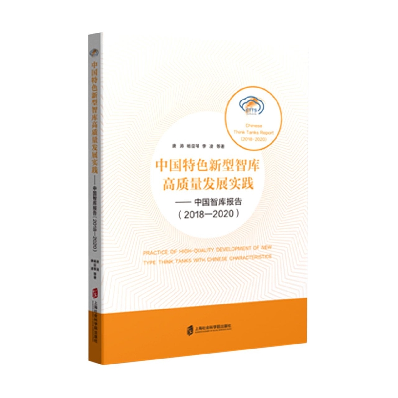 中国特色新型智库高质量发展实践——中国智库报告（2018-2020）