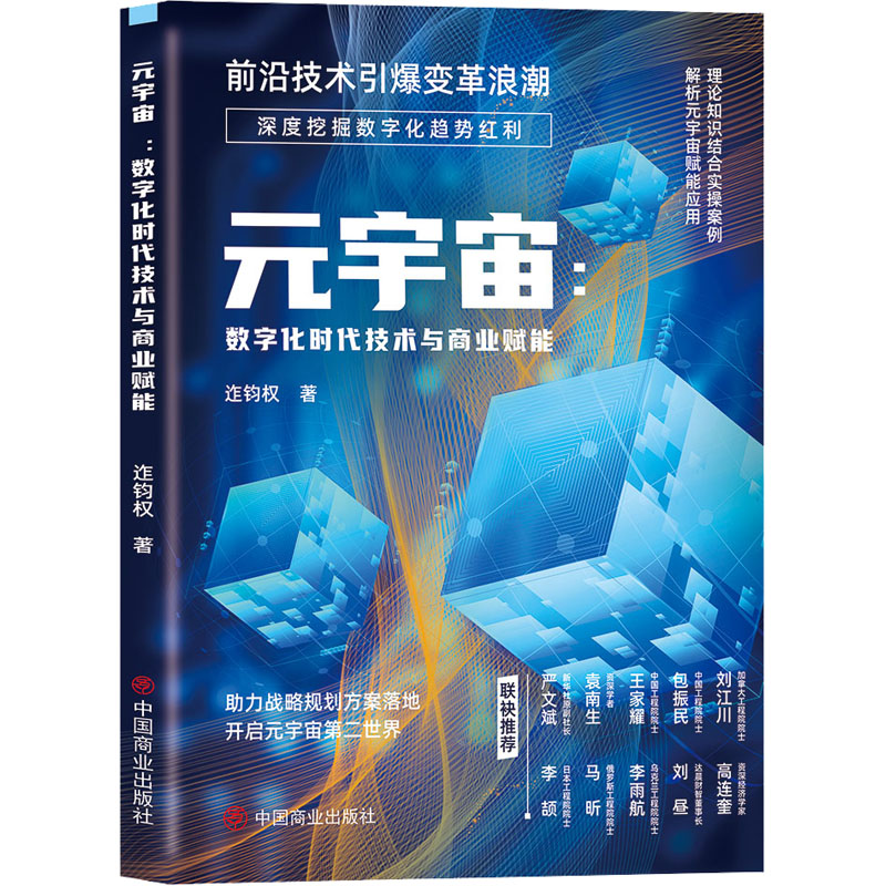 元宇宙：数字化时代技术与商业赋能