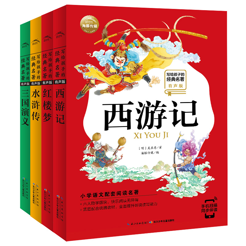 写给孩子的经典名著：四大名著（全4册，有声版）