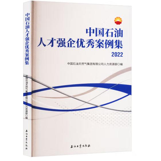 中国石油人才强企优秀案例集