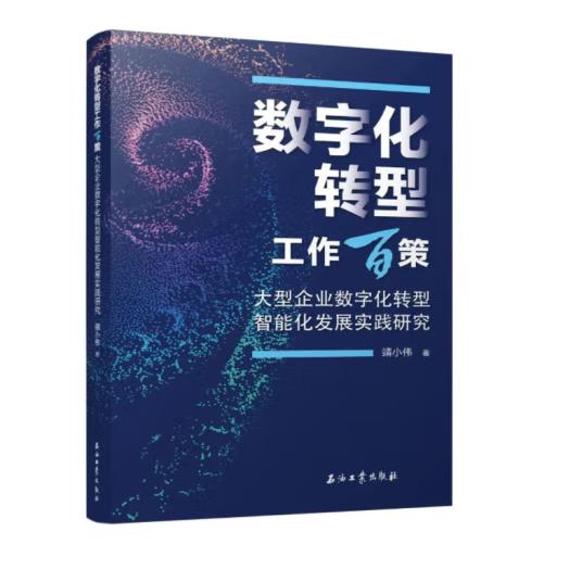 数字化转型工作百策 .大型企业数字化转型智能化发展实践研究