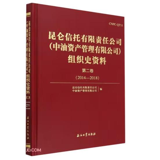 昆仑信托有限责任公司（中油资产管理有限公司）组织史资料.第二卷.2014—2018