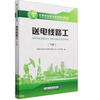 送电线路工.下册