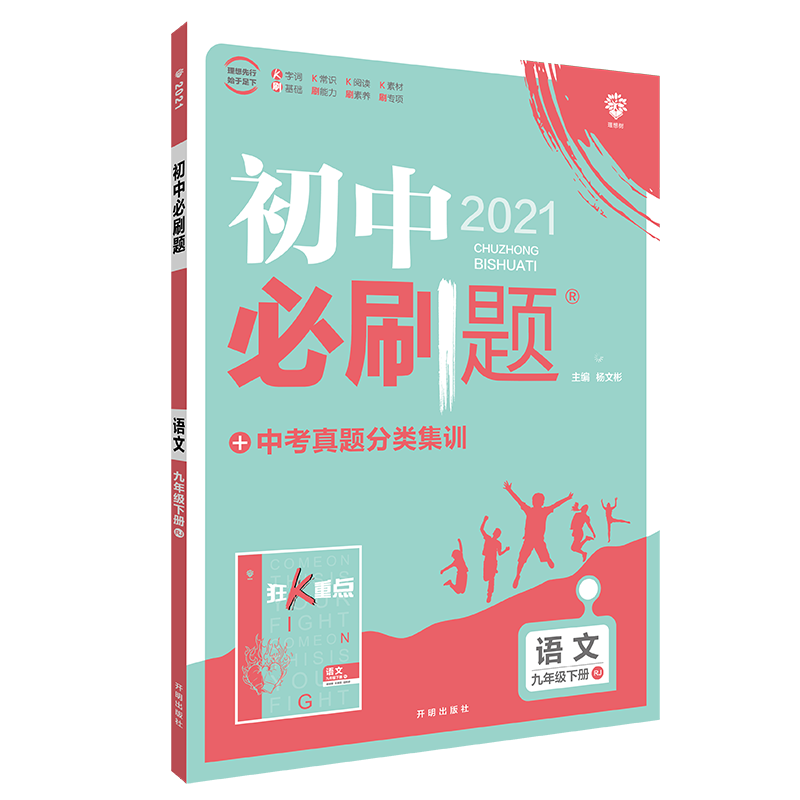 初中必刷题 语文九年级下册 RJ