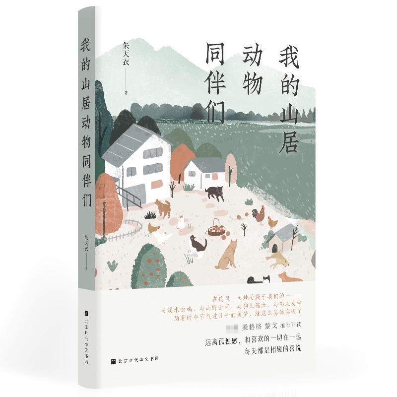 我的山居动物同伴们