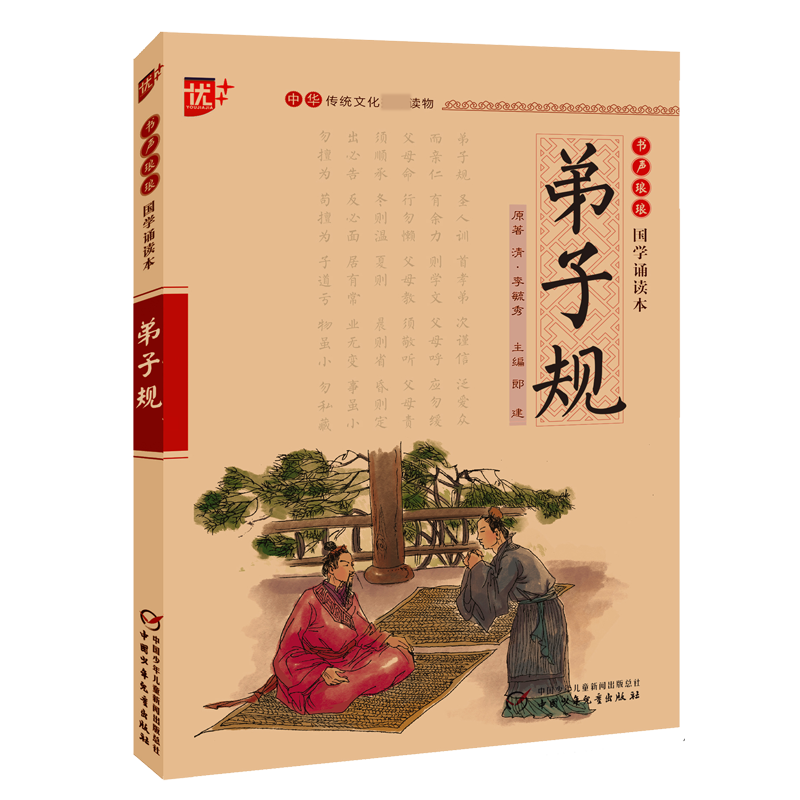 弟子规/书声琅琅国学诵读本