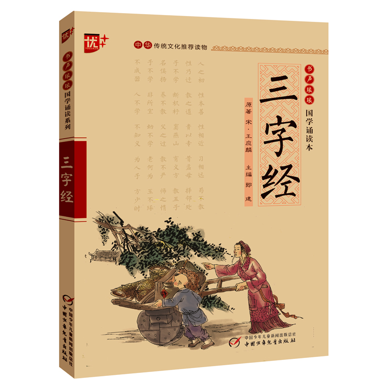 三字经/书声琅琅国学诵读本