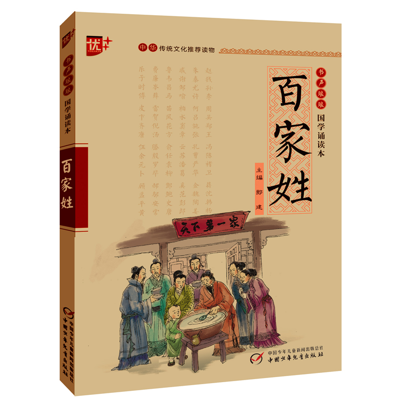 百家姓/书声琅琅国学诵读本