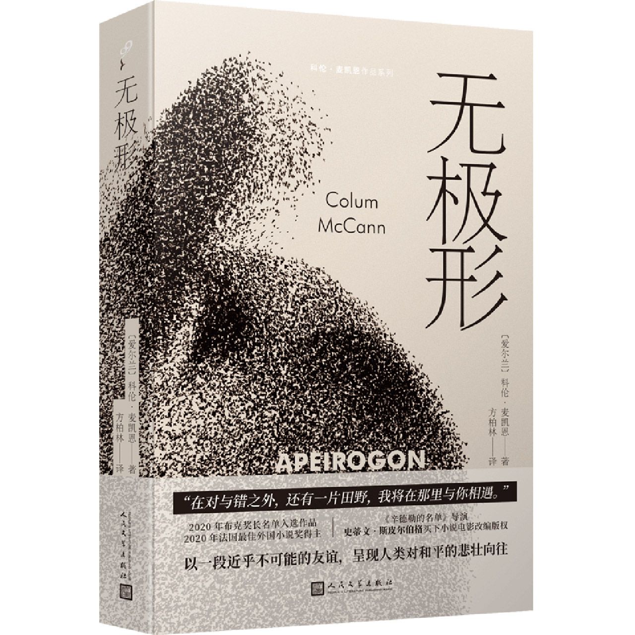 无极形(科伦·麦凯恩作品系列)
