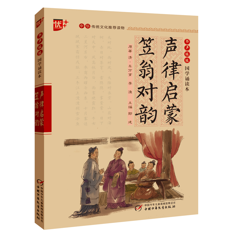 书书声琅琅 国学诵读--声律启蒙.笠翁对韵