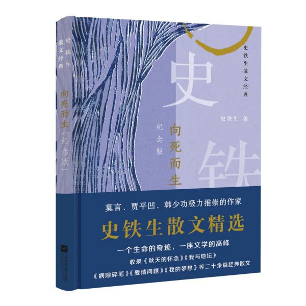 向死而生(史铁生散文经典纪念版)(精)