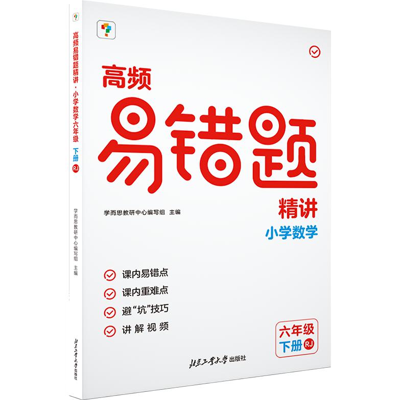 高频易错题精讲. 小学数学六年级 下册 RJ