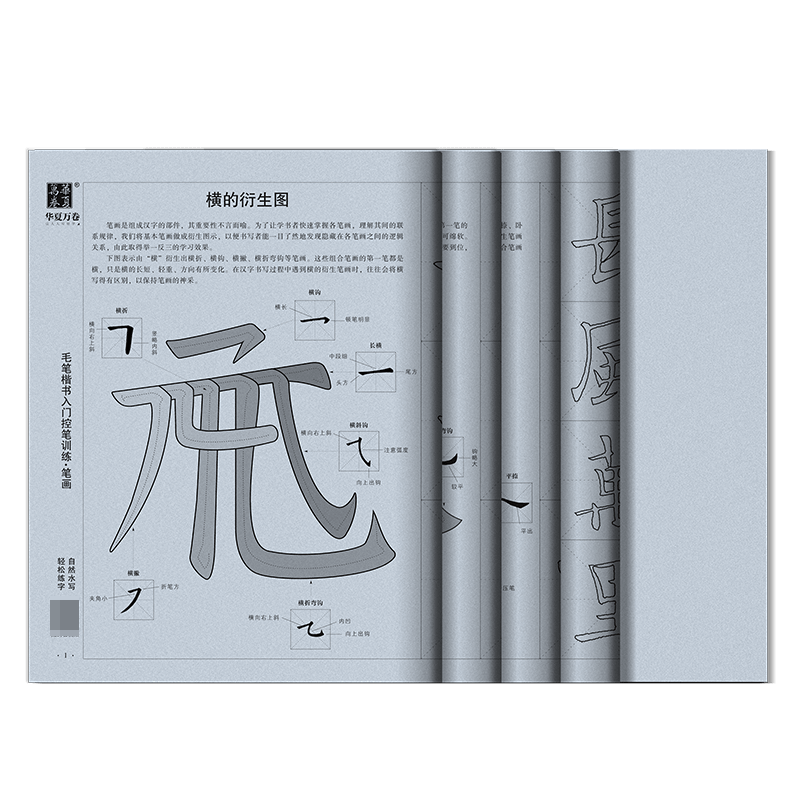 毛笔楷书入门控笔训练·笔画