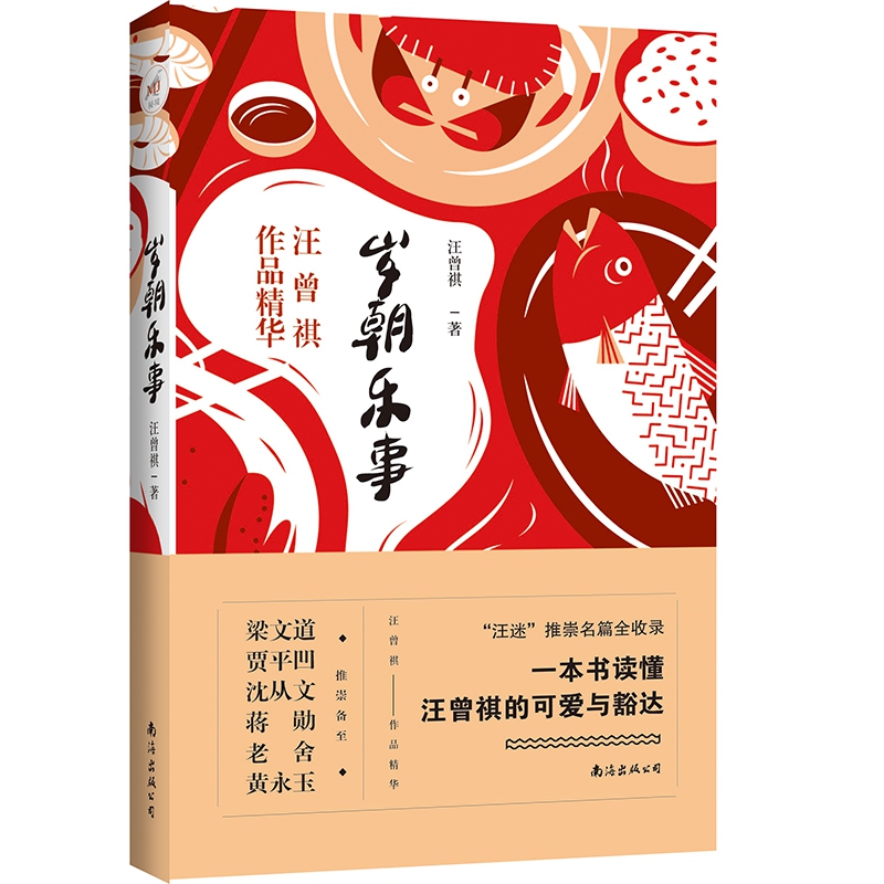 岁朝乐事 汪曾祺/著 一本书读懂汪曾祺的文学造诣和人生观