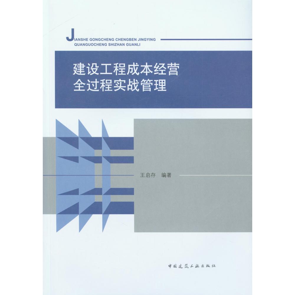 建设工程成本经营全过程实战管理