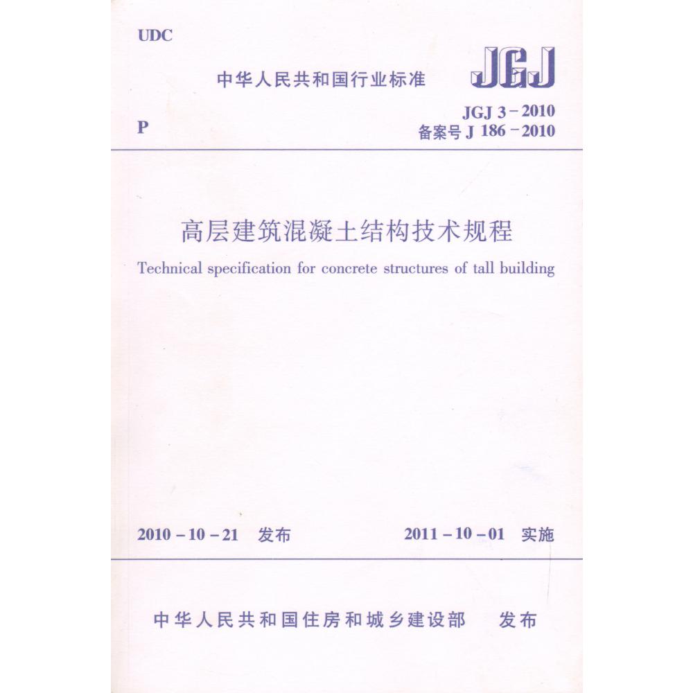 高层建筑混凝土结构技术规程(JGJ3-2010备案号J186-2010)/中华人民共和国行业标准