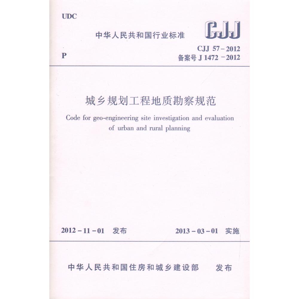 城乡规划工程地质勘察规范(CJJ57-2012备案号J1472-2012)/中华人民共和国行业标准