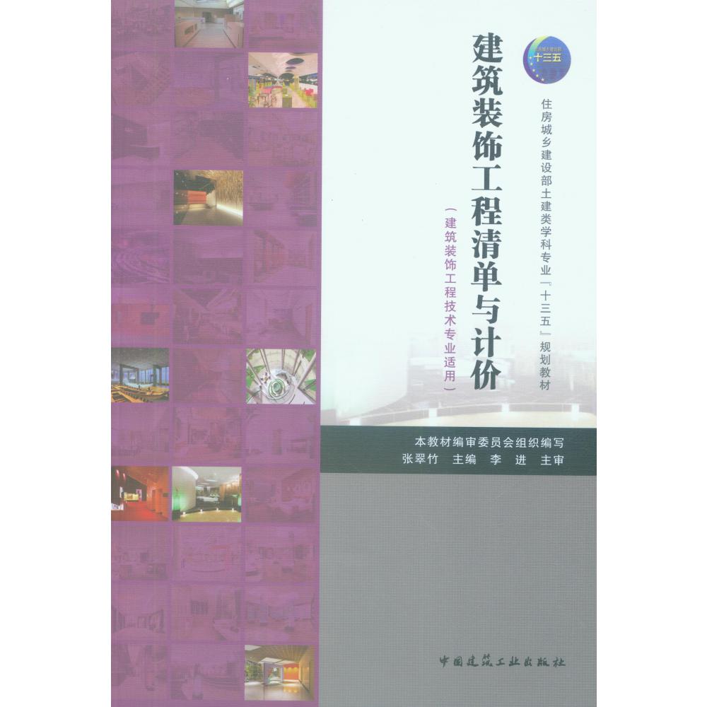 建筑装饰工程清单与计价(建筑装饰工程技术专业适用住房城乡建设部土建类学科专业十三 