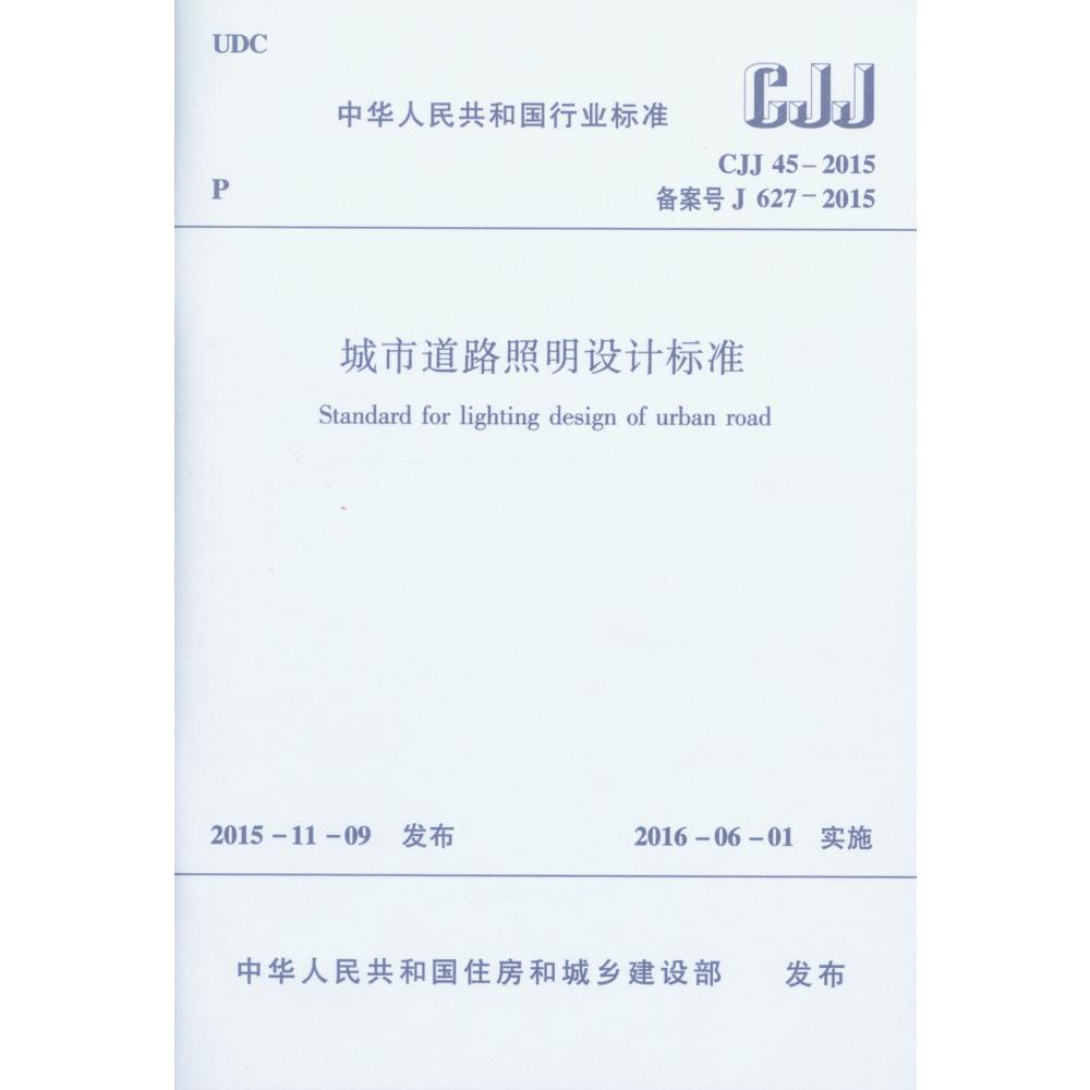 城市道路照明设计标准(CJJ45-2015备案号J627-2015)/中华人民共和国行业标准