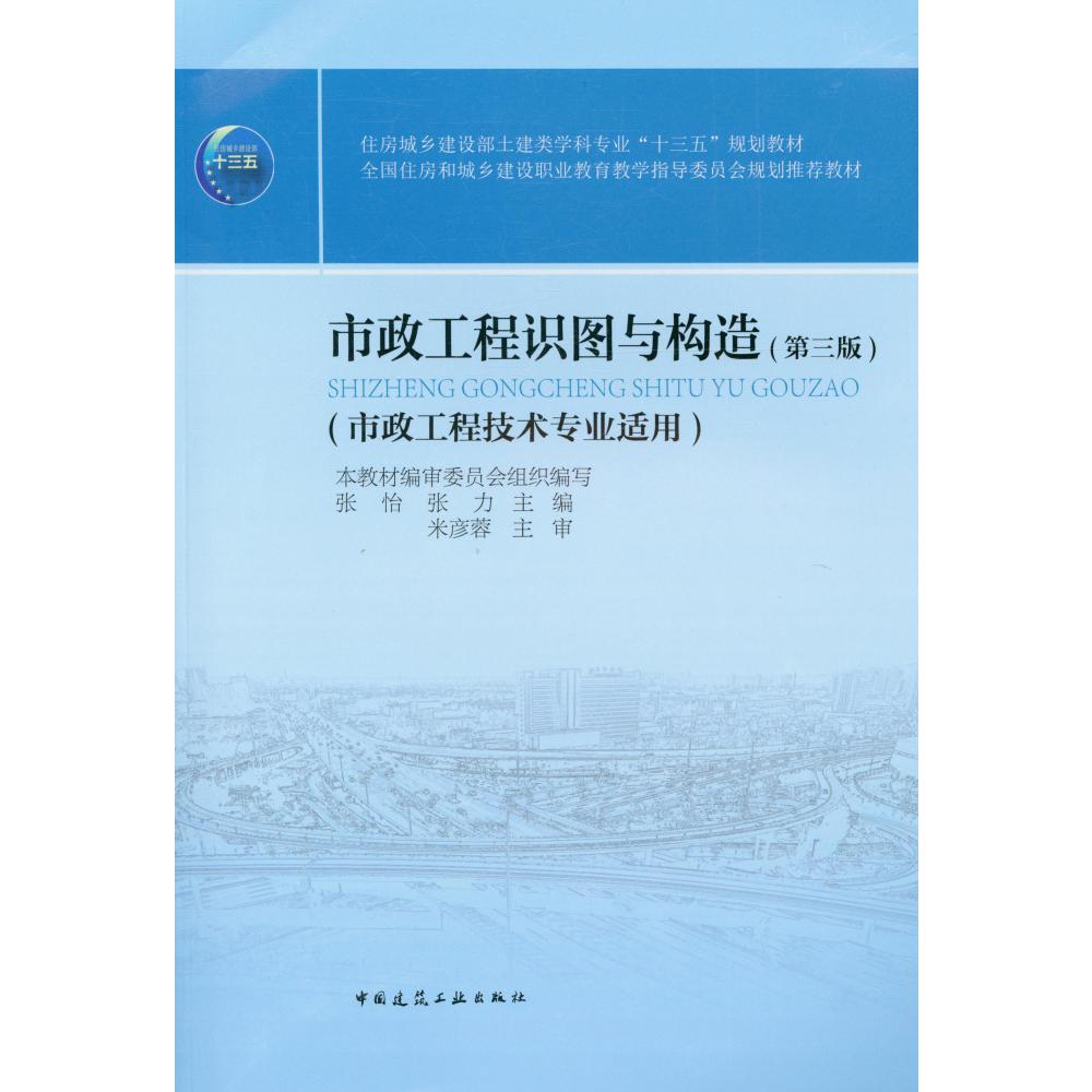 市政工程识图与构造(市政工程技术专业适用第3版住房城乡建设部土建类学科专业十三五规