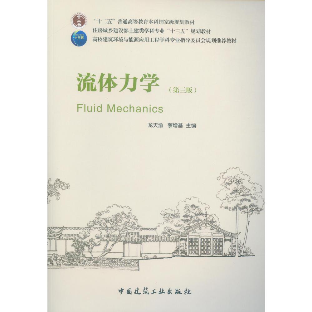 流体力学(第3版住房城乡建设部土建类学科专业十三五规划教材)