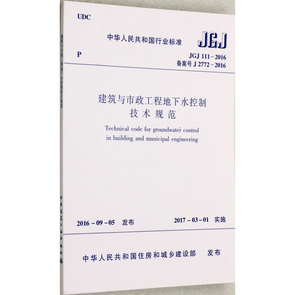 建筑与市政工程地下水控制技术规范(JGJ111-2016备案号J2772-2016)/中华人民共和国行业标准