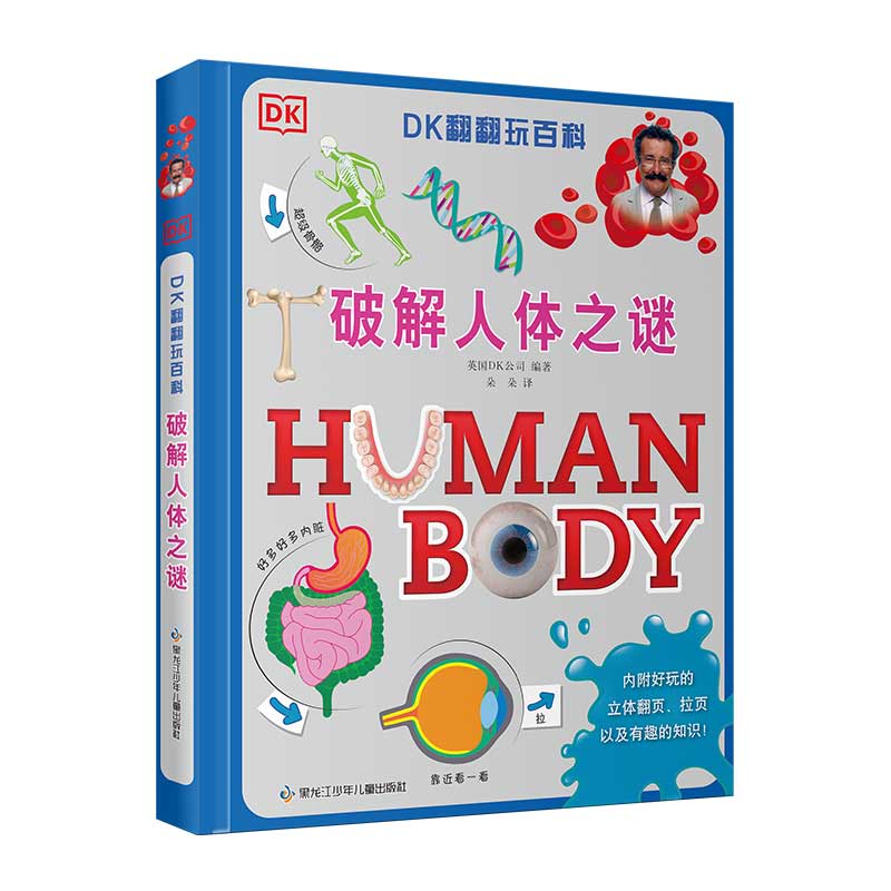 DK翻翻玩百科·破解人体之谜
