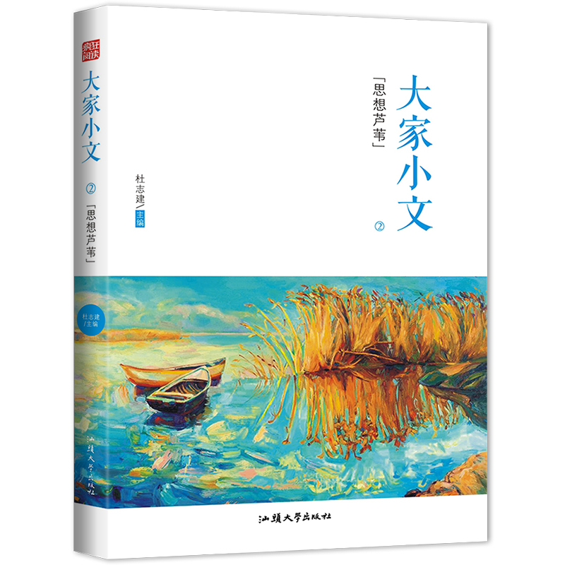 2023-2024年疯狂阅读 大家小文2 思想芦苇