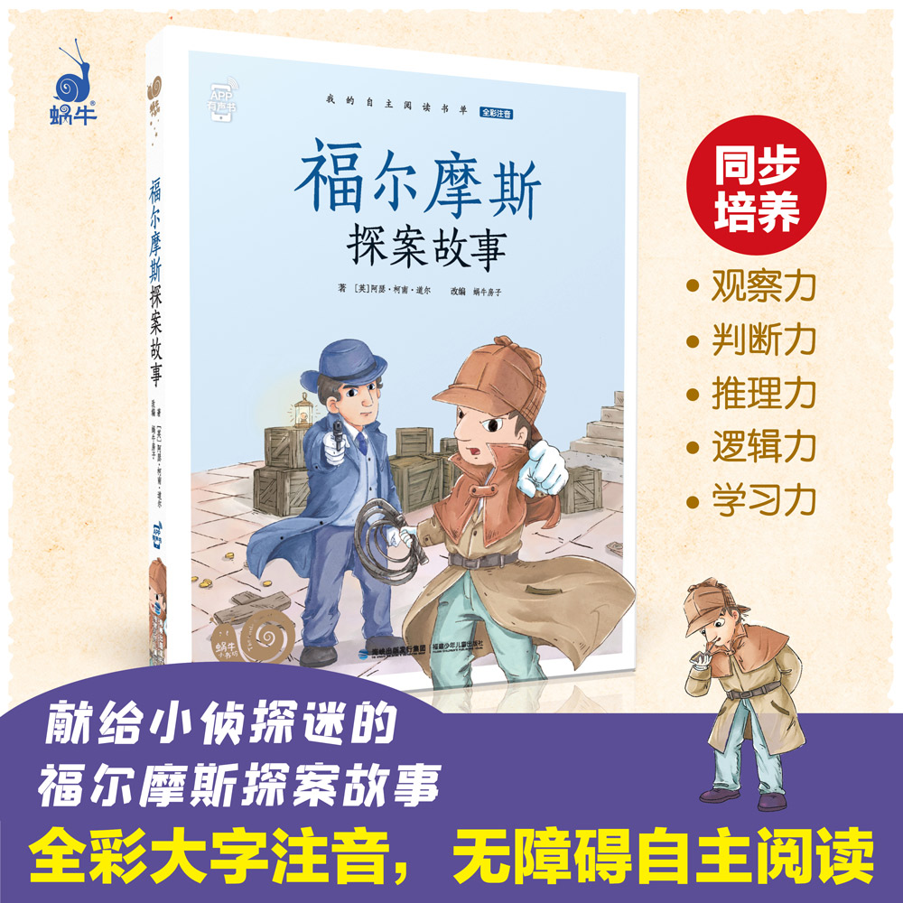 蜗牛小书坊·福尔摩斯探案故事
