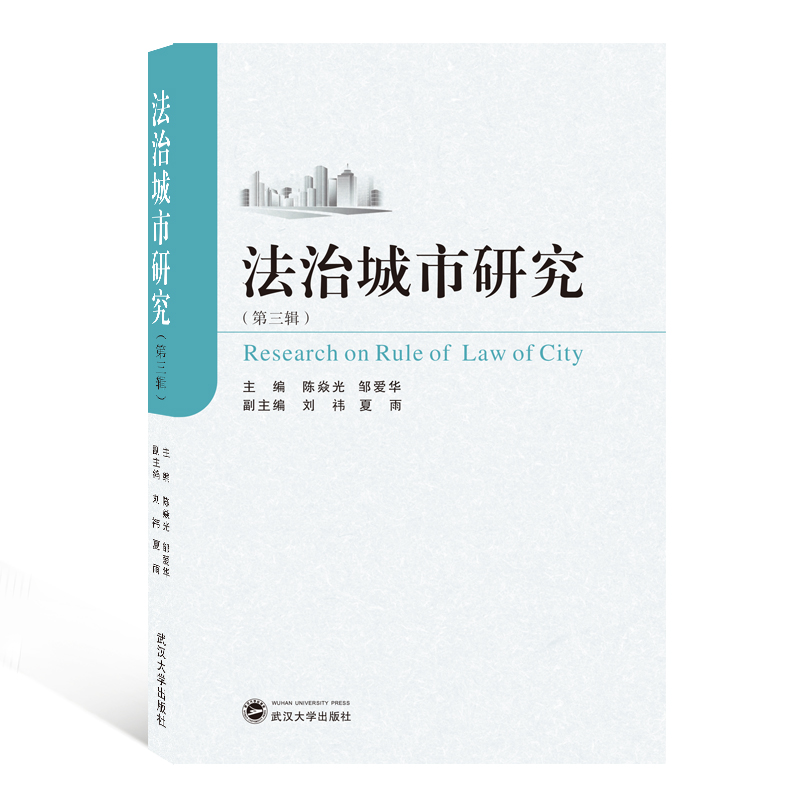 法治城市研究(第3辑)