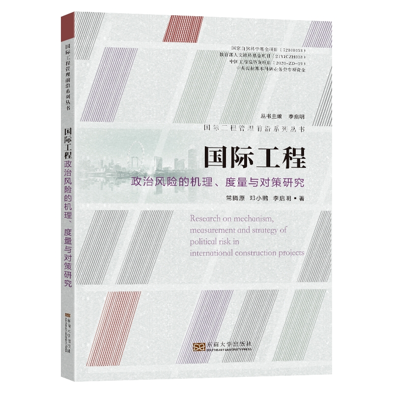 国际工程政治风险的机理、度量与对策研究