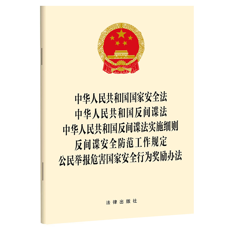 中华人民共和国国家安全法 中华人民共和国反间谍法 中华人民共和国反间谍法实施细则 反间谍安全防范工作规定 公民举报危害国家安全行为奖励办法