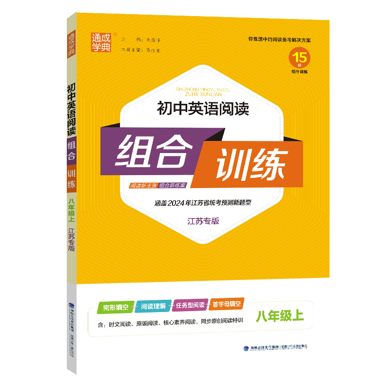 23秋初中英语阅读组合训练 8年级上(江苏)