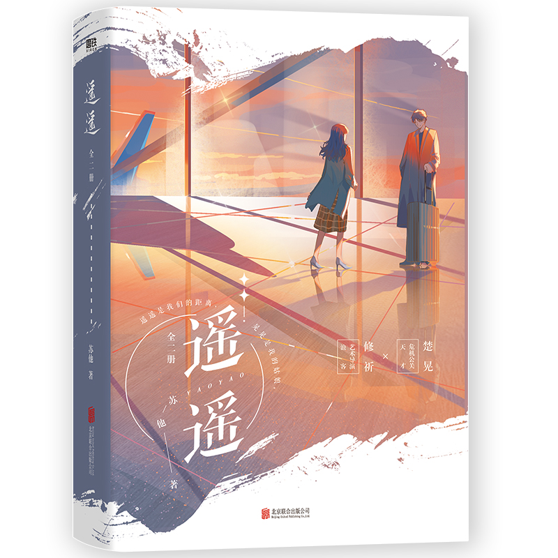 遥遥:全二册