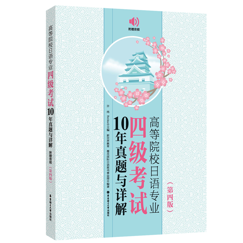高等院校日语专业四级考试10年真题与详解（第四版.附赠音频）