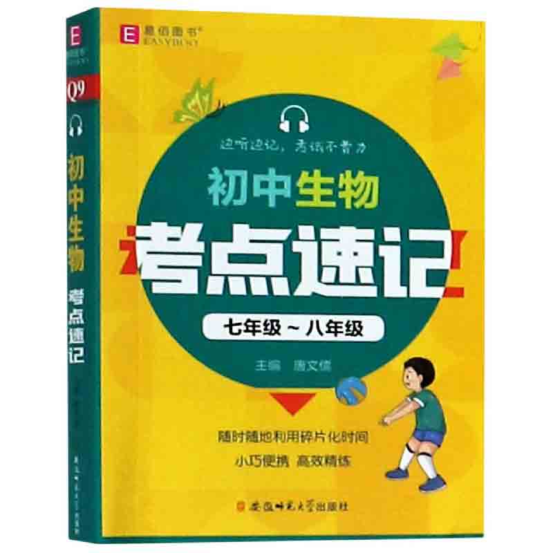 初中生物考点速记(7年级-8年级)