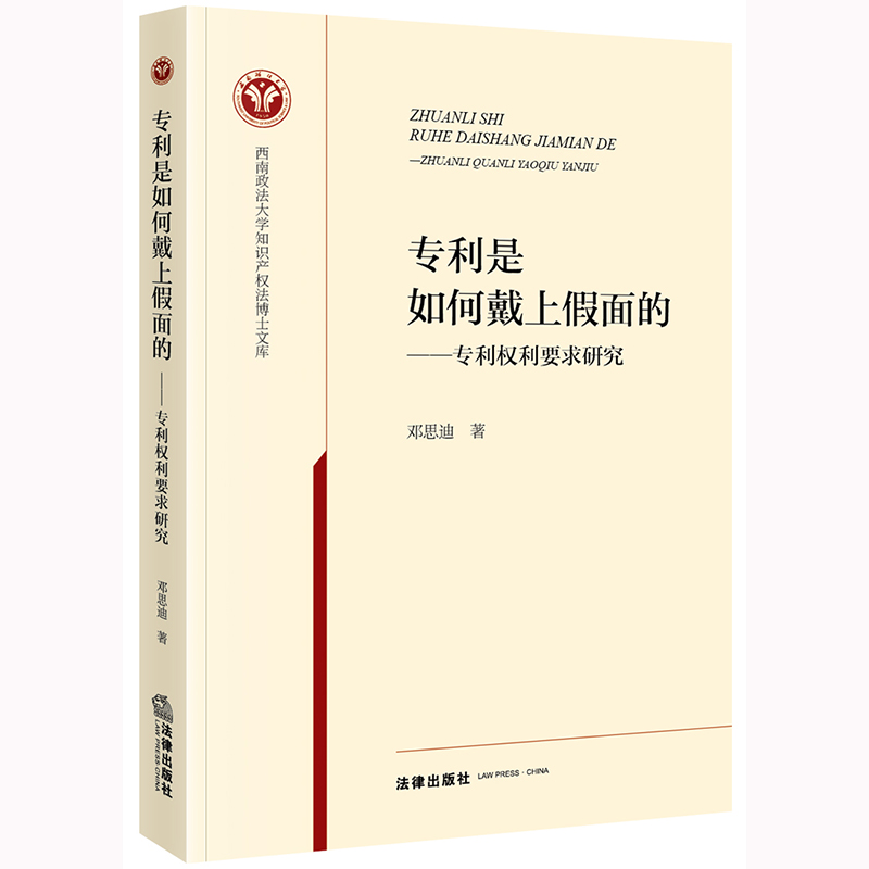 专利是如何戴上假面的：专利权利要求研究