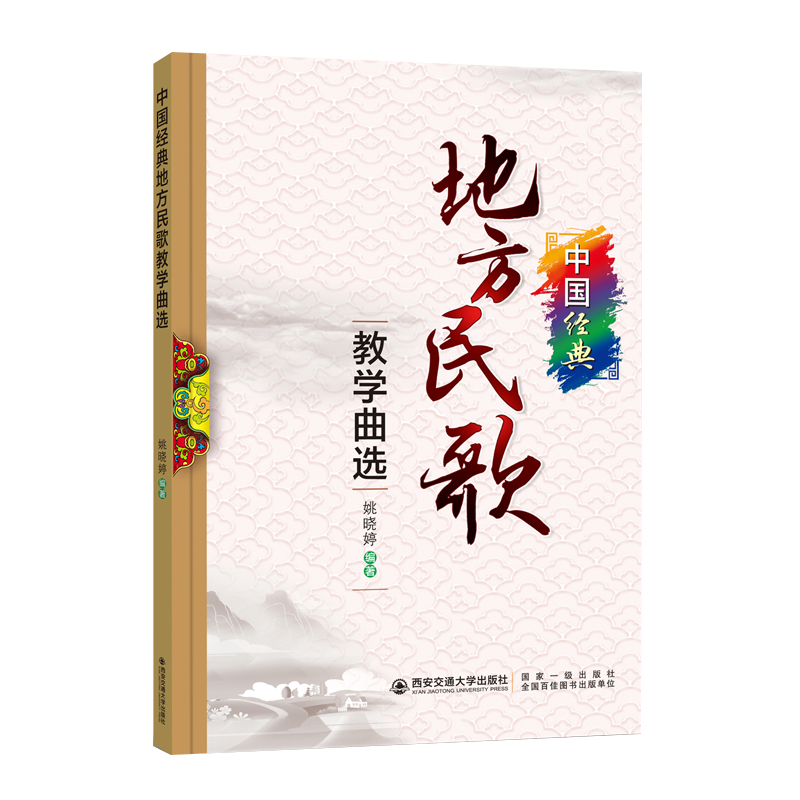 中国经典地方民歌教学曲选