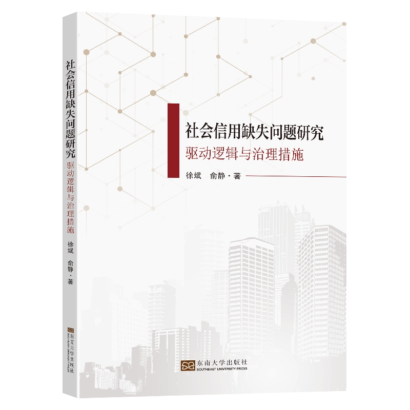 社会信用缺失问题研究-(驱动逻辑与治理措施)