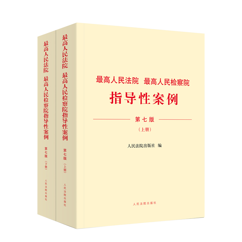 最高人民法院 最高人民检察院指导性案例（第七版）