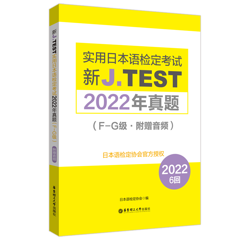 新J.TEST实用日本语检定考试2022年真题.F-G级（附赠音频）